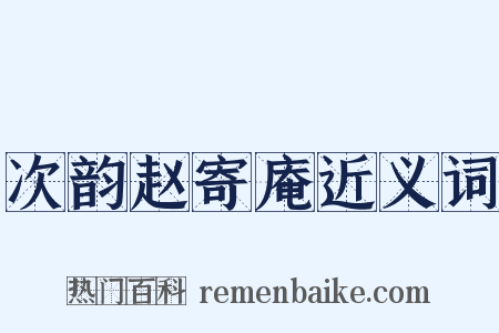 次韵赵寄庵近义词是什么意思的图片